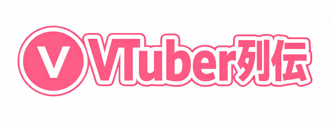 初心者のためのVtuber列伝